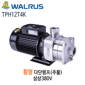 (펌프샵)왈러스펌프 TPH12T4K 횡형다단펌프 주물펌프 삼상(TPH12T-4K)