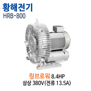 (펌프샵)황해전기 HRB-800 링브로워 7.5마력 1단 링브로와 삼상380V (HRB800/ HRB 800/대형링브로워,정화조용,오수오물폐수처리,양식장양어장용,연못분수대용,산소공급,황해전기링브로와)