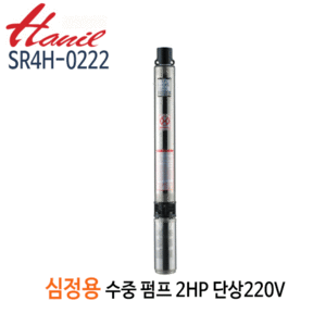 (펌프샵)한일펌프 SR4H-0222 심정용수중펌프 2마력/ 단상220V/ 구경32A/ 전양정216m