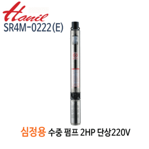(펌프샵)한일펌프 SR4M-0222(E) 심정용수중펌프 2마력/ 단상220V/ 구경32A/ 전양정140m( SR4M-0222-E)