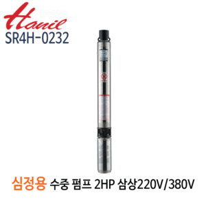 (펌프샵)한일펌프 SR4H-0232 심정용수중펌프 2마력/ 삼상220V/ 구경32A/ 전양정216m