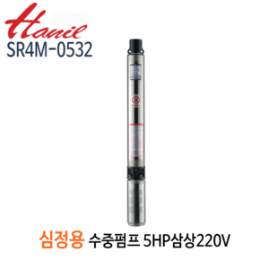 (펌프샵)한일펌프 SR4M-0532 심정용수중펌프 5마력/ 삼상220V/ 구경40A/ 전양정301m