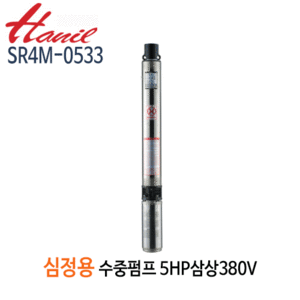 (펌프샵)한일펌프 SR4M-0533 심정용수중펌프 5마력/ 삼상380V/ 구경40A/ 전양정301m