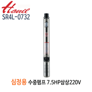 (펌프샵)한일펌프 SR4L-0732 심정용수중펌프 7.5마력/ 삼상220V/ 구경50A/ 전양정215m