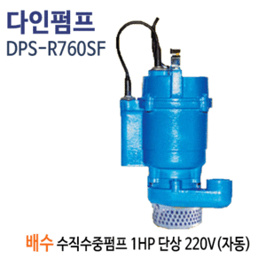 (펌프샵)다인펌프 DPS-R760SF 배수수직자동수중펌프 1마력 단상220V 스마트펌프(DPS-R760-SF/ DPSR760SF/일반잡배수용수중펌프,공업용농업용배수,집수정일반배수펌프,오배수폐수처리펌프)