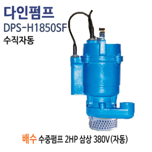 (펌프샵)다인펌프 DPS-H1850SF 배수용 수직자동수중펌프 1마력 삼상380V 스마트펌프(DPS-H1850-SF/ DPSH1850SF/일반잡배수용수중펌프,공업용농업용배수,집수정일반배수펌프,오배수폐수처리펌프)