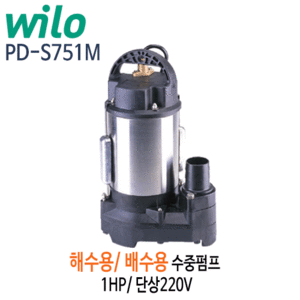 (펌프샵)윌로펌프 PD-S751M  배수용수중펌프 해수용 1마력 구경50A 단상 (PDS751M/ PD S751M/ 수족관순환용,수족관배수,해수처리,해수배수용펌프,배양정,양어장해수순환배수용펌프)
