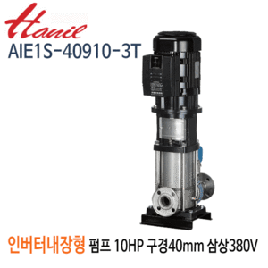 (펌프샵)한일펌프 AIE1S-40910-3T 인버터내장형입형펌프 고효율모터 10마력 삼상380V 구경40A(견적문의 전화상담!!)