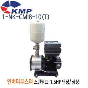 (펌프샵)KMP펌프 1-NK-CMI8-10(T) 횡형스텐 인버터부스터펌프 1.5마력 단상/삼상 권장양정18m 전양정28m 흡입40A 토출32A