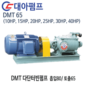 (펌프샵)대아펌프 DMT65 다단터빈펌프 흡입80A 토출65A 10마력/15마력/20마력/25마력/30마력/40마력 임펠라2단~8단(견적후 구매가능!!)