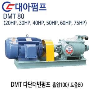 (펌프샵)대아펌프 DMT80 다단터빈펌프 흡입100A 토출80A 20마력/30마력/40마력/50마력/60마력/75마력 임펠라2단~7단(견적후 구매가능!!)