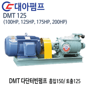 (펌프샵)대아펌프 DMT125 다단터빈펌프 흡입150A 토출125A 100마력/125마력/175마력/200마력/ 임펠라2단~5단(견적후 구매가능!!)