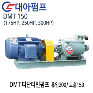 (펌프샵)대아펌프 DMT150 다단터빈펌프 흡입200A 토출150A 175마력/250마력/300마력/ 임펠라2단~4단(견적후 구매가능!!)