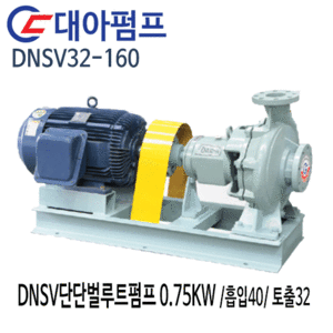 (펌프샵)대아펌프 DNSV32-160 대아단단벌루트펌프 0.75kw/ 흡입40/ 토출32/ 1마력/ 산업용펌프
