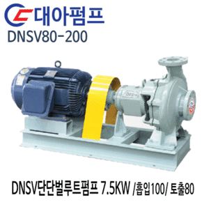 (펌프샵)대아펌프 DNSV80-200 대아단단벌루트펌프 7.5kw/ 흡입100/ 토출80/ 10마력/ 단단볼류트산업용펌프(견적후 구매가능!!)