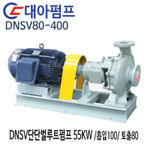 (펌프샵)대아펌프 DNSV80-400 대아단단벌루트펌프 55kw/ 흡입100/ 토출80/ 75마력/ 단단볼류트산업용펌프(견적후 구매가능!!)