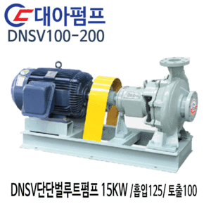 (펌프샵)대아펌프 DNSV100-200 대아단단벌루트펌프 15kw/ 흡입125/ 토출100/ 20마력/ 단단볼류트산업용펌프(견적후 구매가능!!)