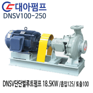 (펌프샵)대아펌프 DNSV100-250 대아단단벌루트펌프 18.5kw/ 흡입125/ 토출100/ 25마력/ 단단볼류트산업용펌프(견적후 구매가능!!)