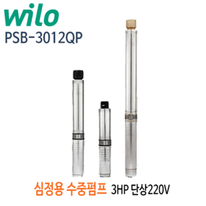 (펌프샵)윌로펌프 PSB-3012QP 3마력 심정용수중펌프 단상220V(PSB-3012Q)