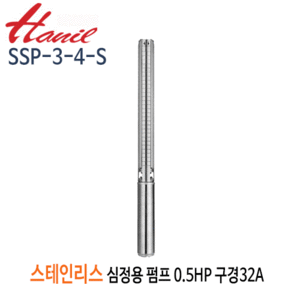 (펌프샵)한일펌프 SSP-3-4-S 스테인리스 심정용수중펌프 0.5마력/ 단상/ 4단/ 전양정35m/ 구경32A
