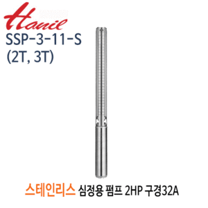 (펌프샵)한일펌프 SSP-3-11-S(2T,3T) 스테인리스심정용수중펌프 2마력/ 단상/삼상 11단/ 전양정97m/ 구경32A(SSP-3-11-2T/ SSP-3-11-3T)