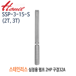 (펌프샵)한일펌프 SSP-3-15-S(2T,3T) 스테인리스심정용수중펌프 2마력/ 단상/삼상 15단/ 전양정132m/ 구경32A(SSP-3-15-2T/ SSP-3-15-3T)