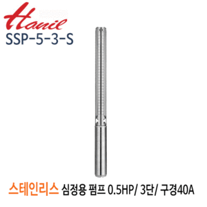 (펌프샵)한일펌프 SSP-5-3-S 스테인리스심정용수중펌프 0.5마력/ 단상 3단/ 전양정26m/ 구경40A