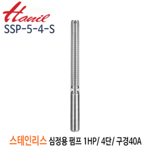 (펌프샵)한일펌프 SSP-5-4-S 스테인리스심정용수중펌프 1마력/ 단상 4단/ 전양정34m/ 구경40A