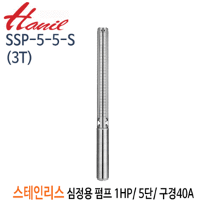 (펌프샵)한일펌프 SSP-5-5-S(3T) 스테인리스심정용수중펌프 1마력/ 단상 5단/ 전양정43m/ 구경40A( SSP-5-5-3T)