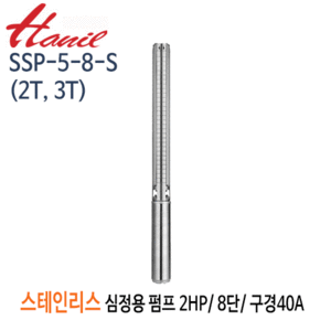 (펌프샵)한일펌프 SSP-5-8-S(2T,3T) 스테인리스심정용수중펌프 2마력/ 단상/ 삼상 8단/ 전양정68m/ 구경40A( SSP-5-8-2T/  SSP-5-8-3T)