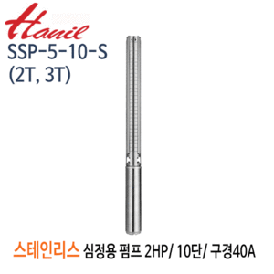 (펌프샵)한일펌프 SSP-5-10-S(2T,3T) 스테인리스심정용수중펌프 2마력/ 단상/ 삼상 10단/ 전양정86m/ 구경40A( SSP-5-10-2T/  SSP-5-10-3T)