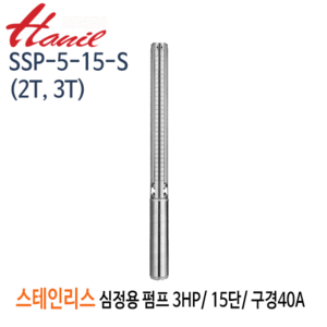 (펌프샵)한일펌프 SSP-5-15-S(2T,3T) 스테인리스심정용수중펌프 3마력/ 단상/ 삼상 15단/ 전양정128m/ 구경40A( SSP-5-15-2T/  SSP-5-15-3T)