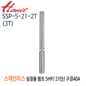 (펌프샵)한일펌프 SSP-5-21-2T(3T) 스테인리스심정용수중펌프 5마력/ 삼상 21단/ 전양정180m/ 구경40A (SSP-5-21-3T)