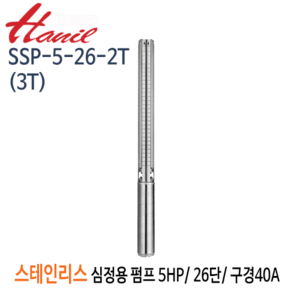 (펌프샵)한일펌프 SSP-5-26-2T(3T) 스테인리스심정용수중펌프 5마력/ 삼상 26단/ 전양정222m/ 구경40A (SSP-5-26-3T)