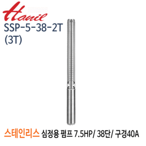 (펌프샵)한일펌프 SSP-5-38-2T(3T) 스테인리스심정용수중펌프 7.5마력/ 삼상 38단/ 전양정325m/ 구경40A (SSP-5-38-3T)