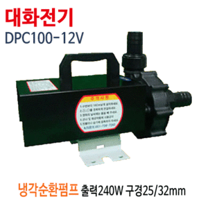 (펌프샵)대화전기 DPC100-12V 냉각순환펌프 가압펌프 출력240W 구경25A/32A (DPC100-12/ DPC10012V/ DPC100 12V/ 소형선박냉각수순환,활어차선박해수순환,기계설비냉온수순환용)