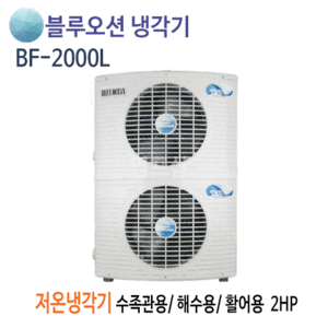 (펌프샵)뉴블루오션냉각기 BF-2000L 저온냉각기 2마력/ 단상220V/ 수족관용/ 해수용/ 활어용냉각기/ 공냉식 저온형/ 온도조절기포함(BF2000L)