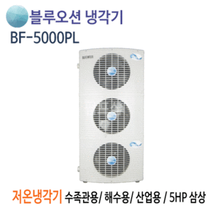 (펌프샵)뉴블루오션냉각기 BF-5000PL 저온냉각기 5마력/ 삼상380V/수족관용/ 해수용/ 활어용냉각기/ 공냉식저온형/ 온도조절기포함(BF5000PL)