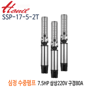 (펌프샵)한일펌프 SSP-17-5-2T 심정용 수중펌프 7.5마력 삼상220V 5단 전양정70m 토출80A 기준양수량283LPM(SSP17-52T)