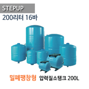 (펌프샵)STEPUP,200리터밀폐형팽창탱크,압력질소탱크,200L 16바 WVT200L