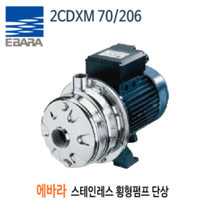 (펌프샵)스텐횡형원심펌프 2CDXM-70-206 에바라펌프 2마력 단상 청수이송 세척용 (2CDXM70/206, 2CDXM70206, 2CDXM 70/206,스테인레스횡형원심펌프,생활용수부스터,소규모관계시스템,세척용,냉각타워,청수이송,EBARA) 견적 후 구매!!