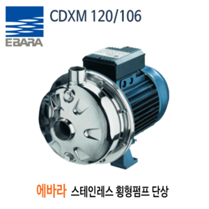 (펌프샵)스텐횡형원심펌프 CDXM-120-106 에바라펌프 1마력 단상 청수이송 세척용 (CDXM120/106, CDXM120106, CDXM 120/106,스테인레스횡형원심펌프,생황용수부스터,소규모관계시스템,세척용,냉각타워,청수이송,EBARA) 견적 후 구매!!