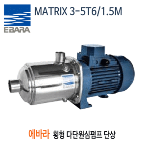 (펌프샵) MATRIX 3-5T6/1.5M 스테인레스횡형다단원심펌프 2마력 단상 에바라펌프 (MATRIX3-5T6/1.5M/ MATRIX 35T61.5M/ 산업용,스텐가압펌프,세척용,유체의분리처리,난방냉방용,관개용)견적 후 구매!!