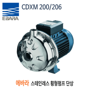 (펌프샵)스텐횡형원심펌프 CDXM-200-206 에바라펌프 2마력 단상 청수이송 세척용 (CDXM200/206, CDXM200206, CDXM 200/206,스테인레스횡형원심펌프,생활용수부스터,소규모관계시스템,세척용,냉각타워,청수이송,EBARA) 견적 후 구매!!