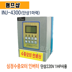 (펌프샵) 심정수중모터인버터 INJ-4300 단상 1마력 심정용수중펌프인버터판넬 지하수펌프인버터(INJ4300 1마력 단상220V전용 인버터/ 펌프인버터판넬/ 펌프자동제어스시템/ 1마력인버터)