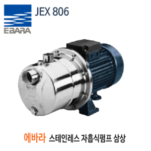 (펌프샵) JEX-806 스테인레스자흡식펌프 삼상  에바라펌프 0.6KW (JEX 806/ JEX806,산업용공업용펌프,스텐자흡식펌프,생활용수,음용수공급,소규모관개,배수탱크및수영장,청수이송)견적 후 구매!!