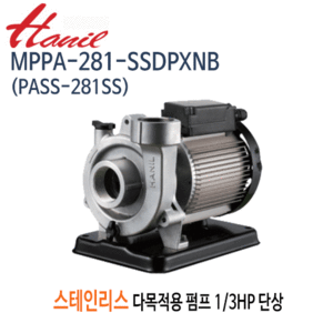 (펌프샵)한일펌프 MPPA-281-SSDPXNB(구:PASS-281SS) 스텐다목적용펌프 1/3마력 단상 구경32A 비자흡식 (MPPA281SSDPXNB/ PASS281SS/ 스텐다목적펌프,기계냉각순환용,공업용,세척기계부착용,식품공장용)