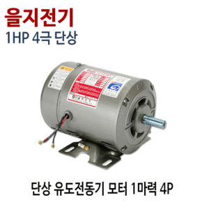 (펌프샵)을지전기 을지모터 을지 단상모터 4P 0.75Kw 1HP 단상유도전동기 4극 1마력 (을기전기 단상모터 1마력4극단상)