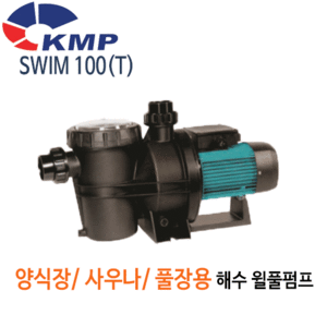 (펌프샵)KMP펌프 SWIM-100(T) 해수용 월풀펌프 (SWIM100/ SWIM-100-T/ SWIM-100T/양식장펌프,필터펌프,수영장청소용,수족관,사우나스파펌프,풀장펌프,욕조펌프,모래이물질여과기)