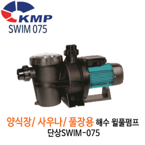 (펌프샵)KMP펌프 SWIM-075 해수용수중펌프 월풀펌프 수영장펌프 단상 (SWIM075/ SWIM 075/ 수영장월풀펌프,해수용,양식장수족관용,공업용,상업용수중펌프)